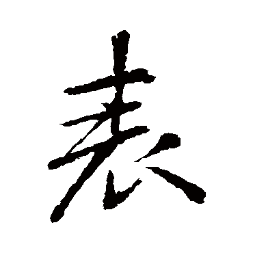 李邕