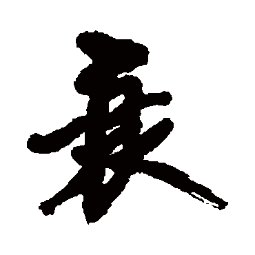 黄庭坚