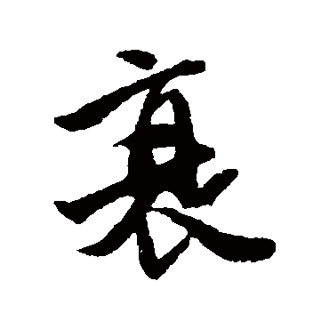 唐寅