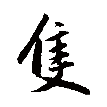 赵孟頫