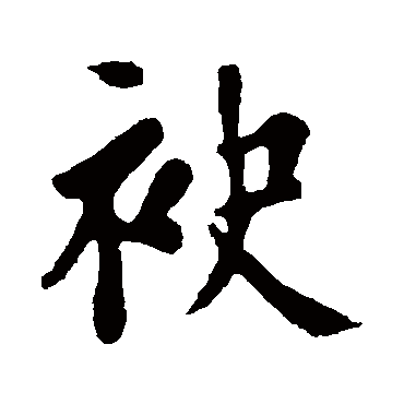 颜真卿