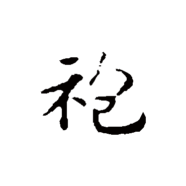 赵孟頫