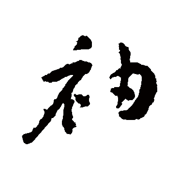 王宠