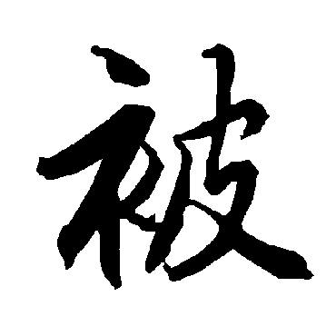 陆柬之