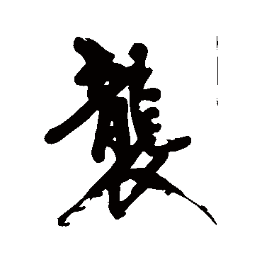 黄庭坚