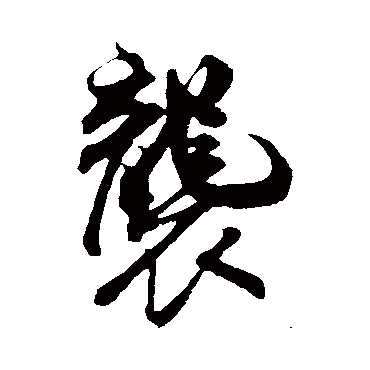 米芾