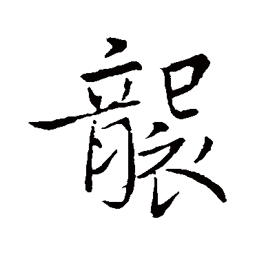 赵孟頫