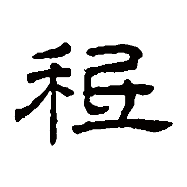 王澍