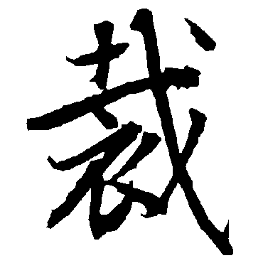 陆柬之