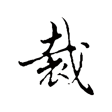 吴说