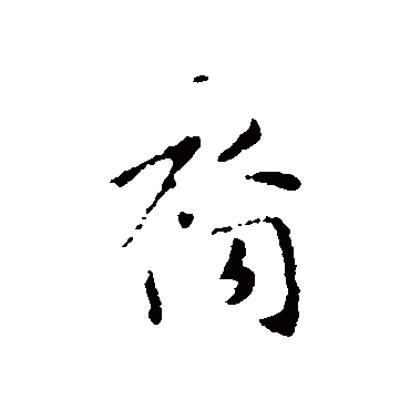 王羲之
