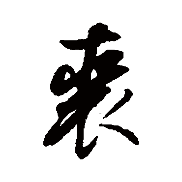 董其昌