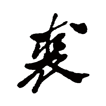 郑板桥
