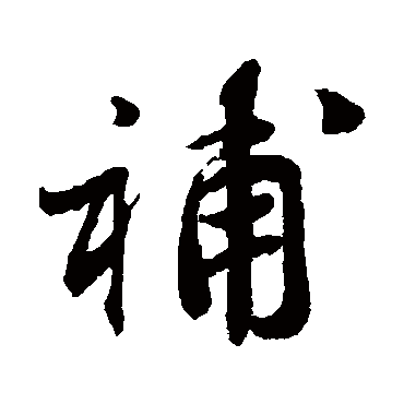 吕嘉问