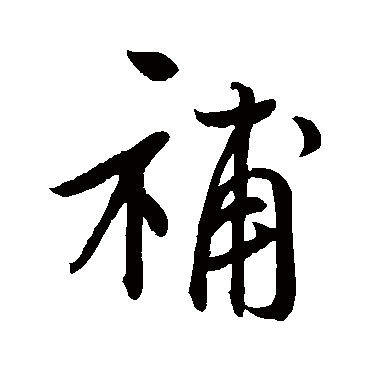鲜于枢