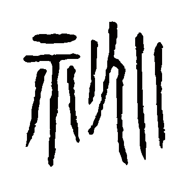 说文解字