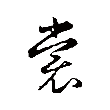 赵孟頫