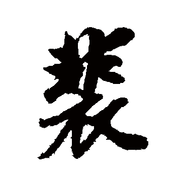 赵孟頫