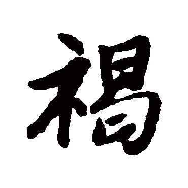 唐寅