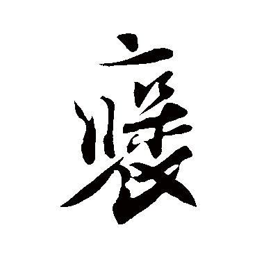 刘正夫