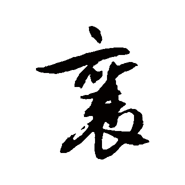 蔡襄