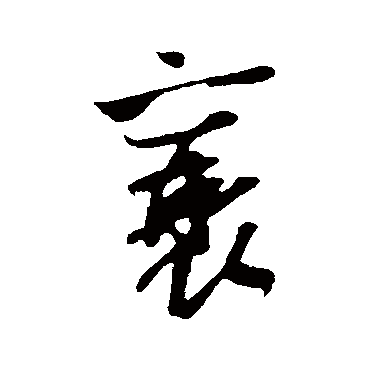 吴琚