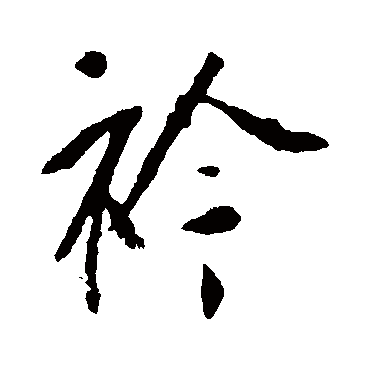 李世民