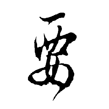 欧阳询