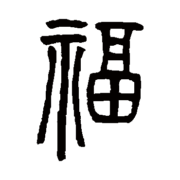 邓石如