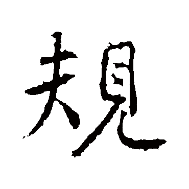 高正臣