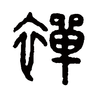 吴大澄