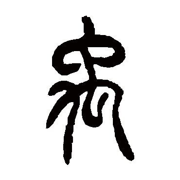 胡澍