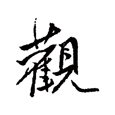 傅山