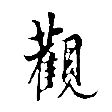 欧阳询