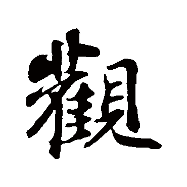 苏轼