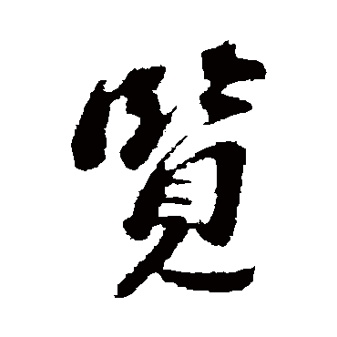 董其昌