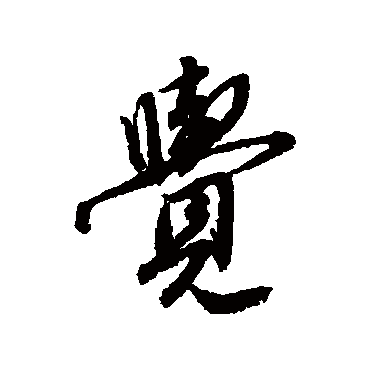唐寅