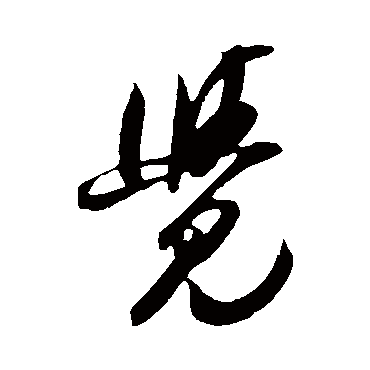 吴琚