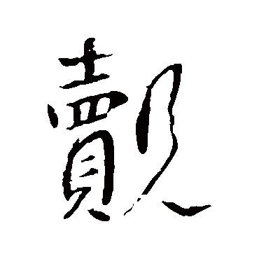 李世民