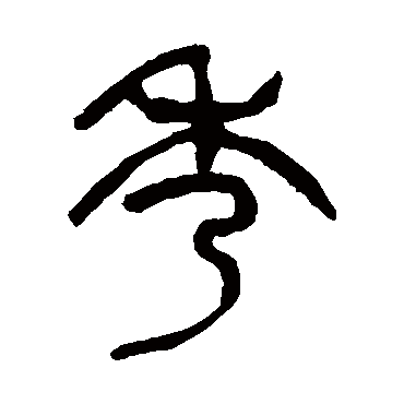 杨沂孙