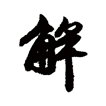 维则