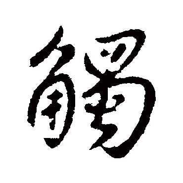 褚遂良