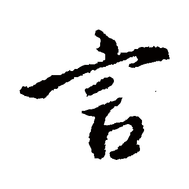 颜真卿