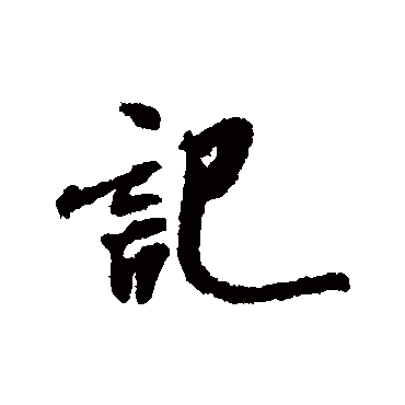 米芾