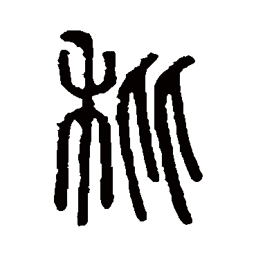 说文解字