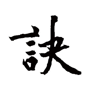 黄庭坚