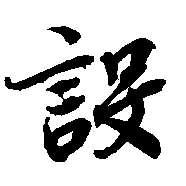 陆柬之