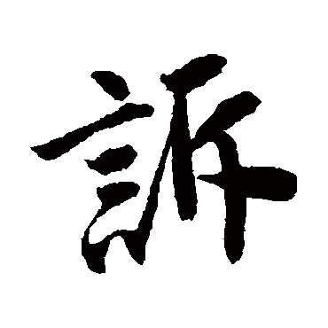 唐寅