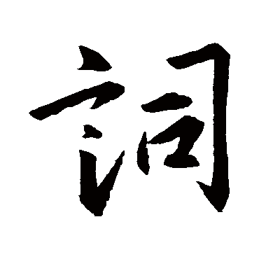 王羲之