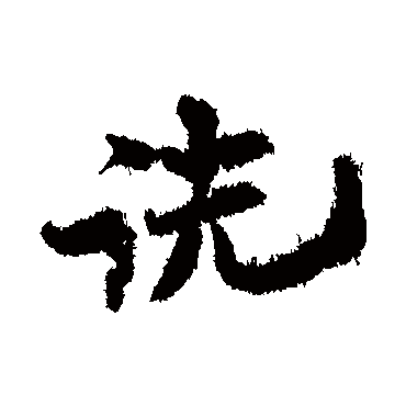 王诜
